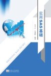实用SAS基础 封面