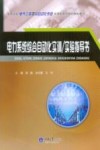 电力系统综合自动化实训/实验指导书 封面