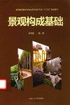 高等教育美术专业与艺术设计专业“十三五”规划教材  景观构成基础 封面