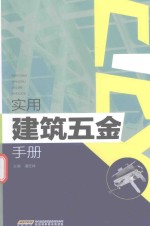 实用建筑五金手册 封面