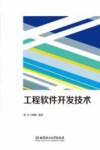 工程软件开发技术 封面
