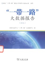 “一带一路”大数据报告  2016版 封面