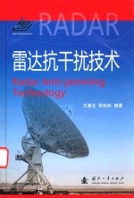 雷达抗干扰技术 封面