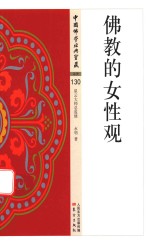 佛教的女性观 封面