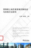 滨海软土地区建筑物沉降性状与控制方法研究 封面