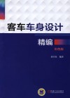客车车身设计精编  彩色版 封面