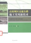 高原坝区高速公路施工实用新技术 封面