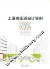 上海市街道设计导则 封面