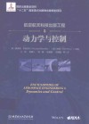 航空航天科技出版工程  5  动力学与控制 封面