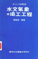 水文气象与坝工工程 封面