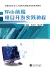 Web前端项目开发实践教程 封面