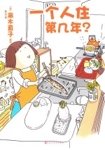 一个人住第几年 封面