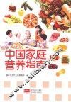中国家庭营养指南 封面