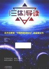 三体  导读 封面