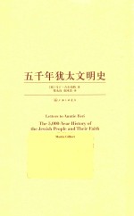 五千年犹太文明史 封面