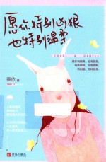 愿你特别凶狠，也特别温柔 封面