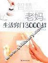 智慧老妈的生活窍门3000招 封面