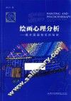 绘画心理分析  揭开图画背后的秘密 封面