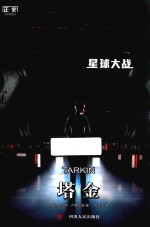 星球大战  塔金 封面