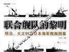 联合舰队的黎明  明治、大正时期日本海军舰艇图集 封面