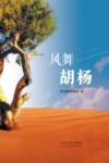 风舞胡杨 封面