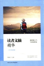 执梦想之手  与青春偕老  读者文摘精华  原创励志版 封面