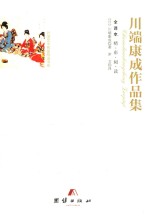 川端康成作品集  全译本 封面