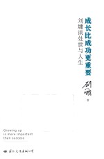 成长比成功更重要  刘墉谈处世与人生 封面