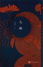 九幽 封面