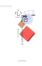 心路  一个女法官的手记 封面