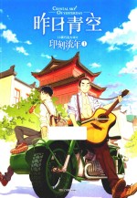 印刻流年  昨日青空  1 封面