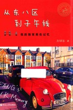 从东八区到子午线  我的独家英伦记忆 封面