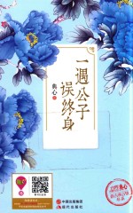 一遇公子误终身 封面