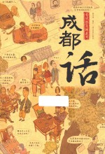 成都话 封面