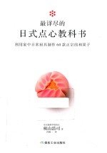 最详尽的日式点心教科书 封面