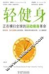 轻健身  正在横扫全球的运动瘦身革命 封面