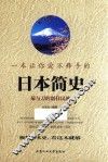一本让你爱不释手的日本简史  菊与刀的别样民族 封面