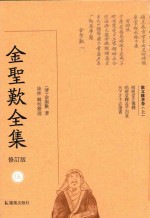 金圣叹全集  5  散文杂著卷  上  修订版 封面