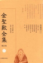 金圣叹全集  6  散文杂著卷  下  修订版 电子书封面
