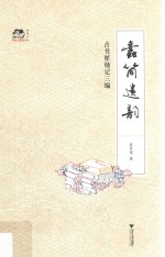 蠹简遗韵  古书犀烛记三编 封面