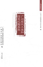 广州现代工业和信息化服务业 封面