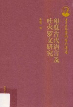 季羡林学术著作选集  印度古代语言及吐火罗文研究 封面