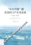 “山东问题”与美国的门户开放政策  1914-1922 封面