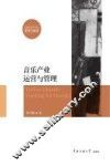 音乐产业运营与管理 封面