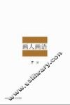 画人画语 封面
