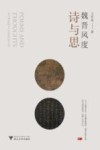 魏晋风度诗与思 封面