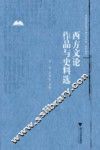 中国语言文学作品选与文献史料选系列教程  西方文论作品与史料选 封面