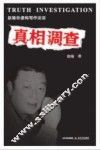 真相调查  非虚构写作论谈 封面