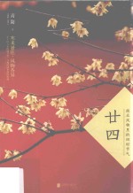 廿四  南北风物里的四时节气 封面