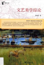 文艺美学综论 封面